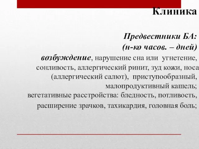 Клиника Предвестники БА: (н-ко часов. – дней) возбуждение, нарушение сна или