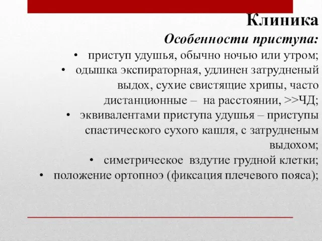 Клиника Особенности приступа: приступ удушья, обычно ночью или утром; одышка экспираторная,