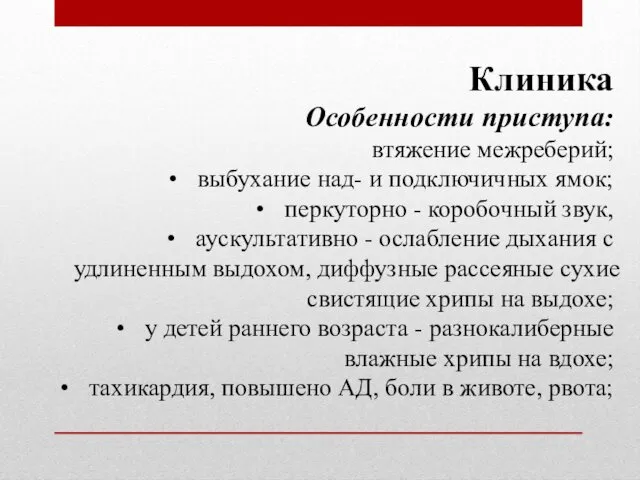 Клиника Особенности приступа: втяжение межреберий; выбухание над- и подключичных ямок; перкуторно