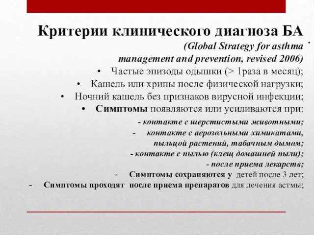 . Критерии клинического диагноза БА (Global Strategy for asthma management and