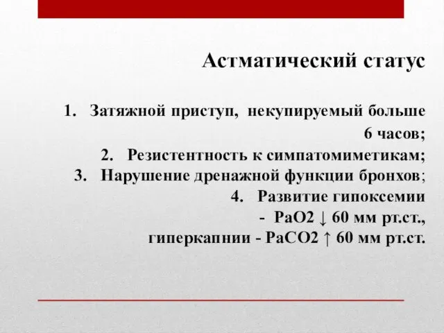 Астматический статус Затяжной приступ, некупируемый больше 6 часов; Резистентность к симпатомиметикам;