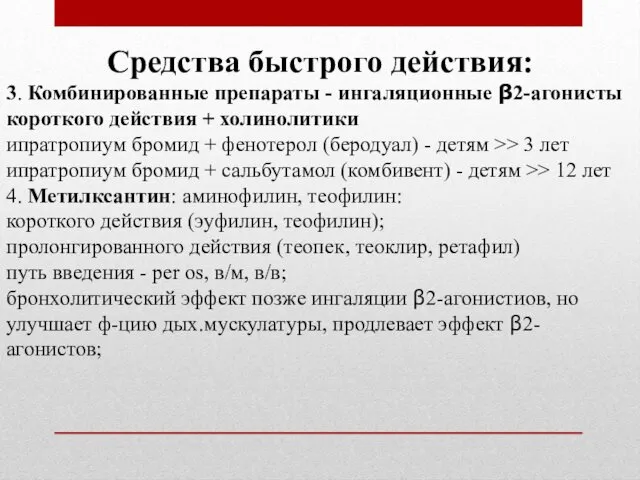 Средства быстрого действия: 3. Комбинированные препараты - ингаляционные β2-агонисты короткого действия