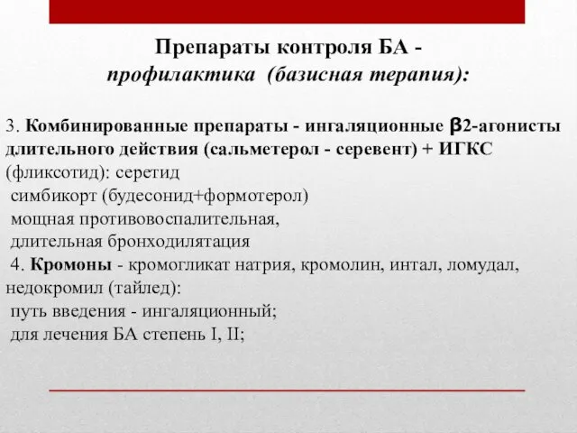 Препараты контроля БА - профилактика (базисная терапия): 3. Комбинированные препараты -