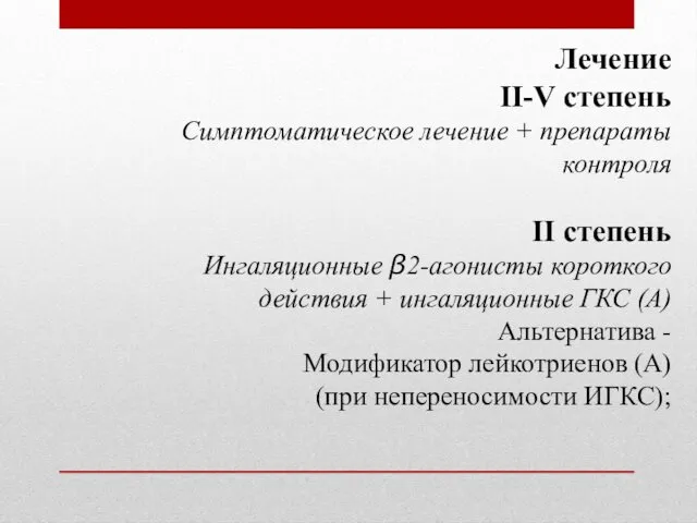 Лечение ІІ-V степень Симптоматическое лечение + препараты контроля ІІ степень Ингаляционные