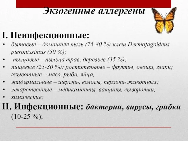 Экзогенные аллергены І. Неинфекционные: бытовые – домашняя пыль (75-80 %):клещ Dermofagoideus