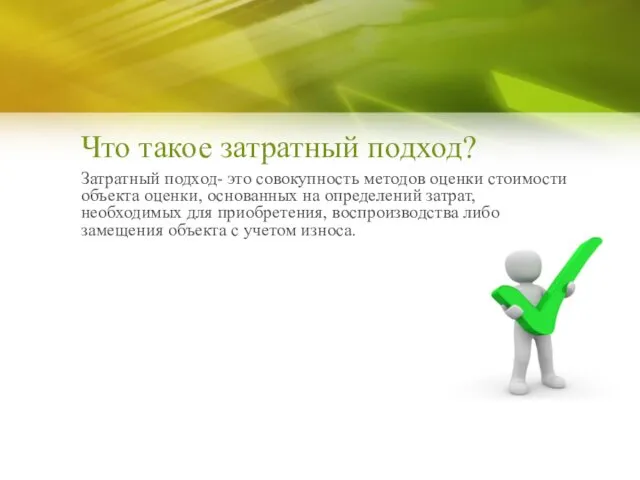 Что такое затратный подход? Затратный подход- это совокупность методов оценки стоимости