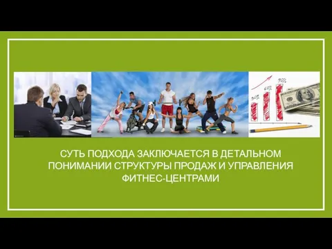 СУТЬ ПОДХОДА ЗАКЛЮЧАЕТСЯ В ДЕТАЛЬНОМ ПОНИМАНИИ СТРУКТУРЫ ПРОДАЖ И УПРАВЛЕНИЯ ФИТНЕС-ЦЕНТРАМИ