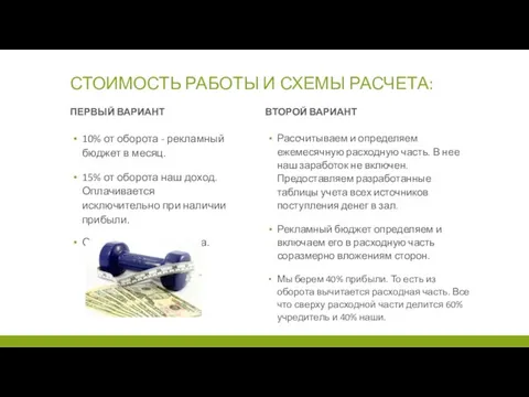 СТОИМОСТЬ РАБОТЫ И СХЕМЫ РАСЧЕТА: ПЕРВЫЙ ВАРИАНТ 10% от оборота -