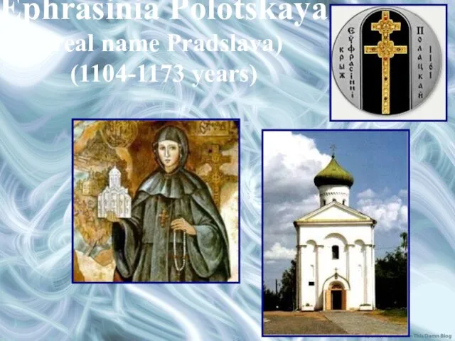 Ephrasinia Polotskaya (real name Pradslava) (1104-1173 years)