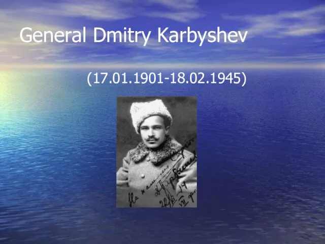 General Dmitry Karbyshev (17.01.1901-18.02.1945)