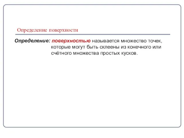 Определение поверхности Определение: поверхностью называется множество точек, которые могут быть склеены