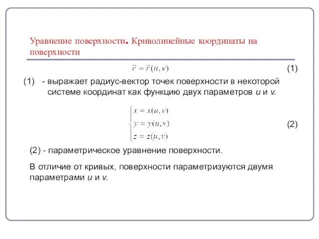 Уравнение поверхности. Криволинейные координаты на поверхности (1) - выражает радиус-вектор точек