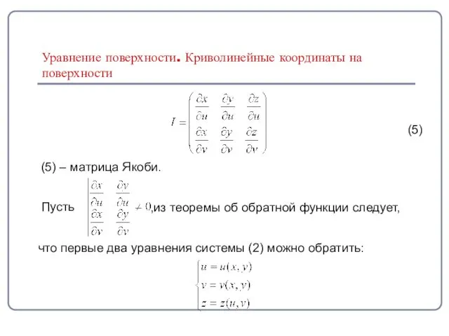(5) (5) – матрица Якоби. Пусть ,из теоремы об обратной функции