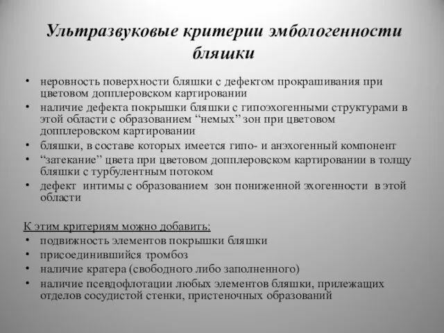 Ультразвуковые критерии эмбологенности бляшки неровность поверхности бляшки с дефектом прокрашивания при