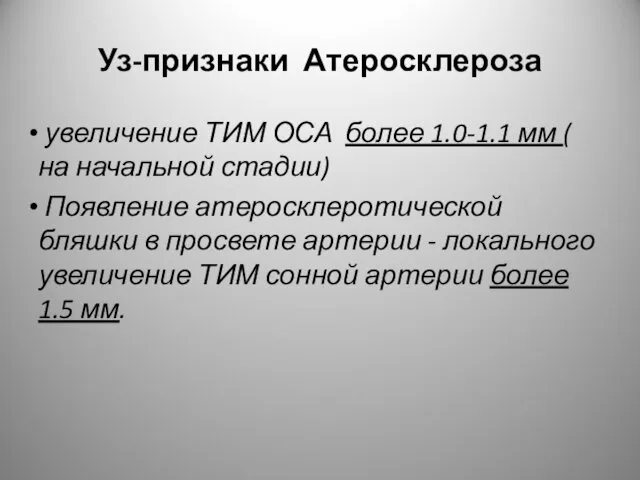 Уз-признаки Атеросклероза увеличение ТИМ ОСА более 1.0-1.1 мм ( на начальной