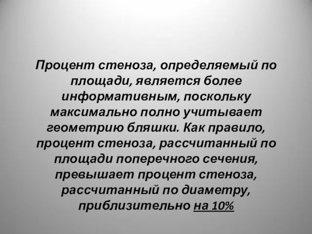 Процент стеноза, определяемый по площади, является более информативным, поскольку максимально полно