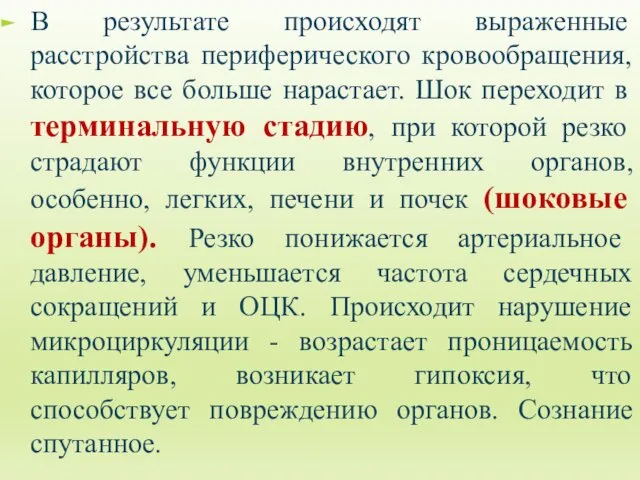 В результате происходят выраженные расстройства периферического кровообращения, которое все больше нарастает.