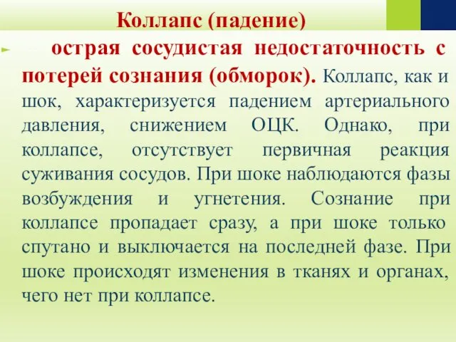 Коллапс (падение) -- острая сосудистая недостаточность с потерей сознания (обморок). Коллапс,