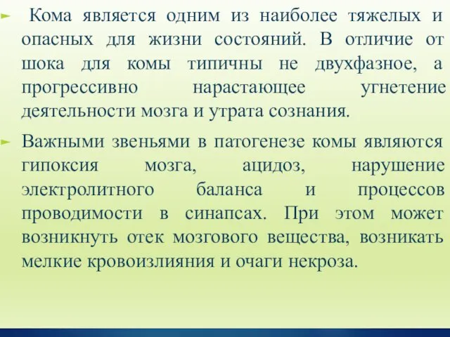 Кома является одним из наиболее тяжелых и опасных для жизни состояний.