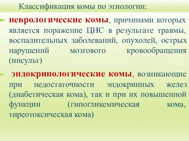 Классификация комы по этиологии: неврологические комы, причинами которых является поражение ЦНС