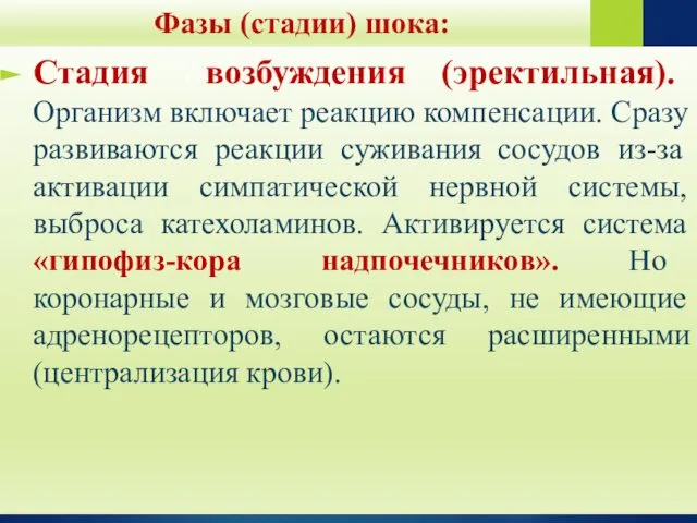 Фазы (стадии) шока: Стадия с-возбуждения (эректильная). Организм включает реакцию компенсации. Сразу