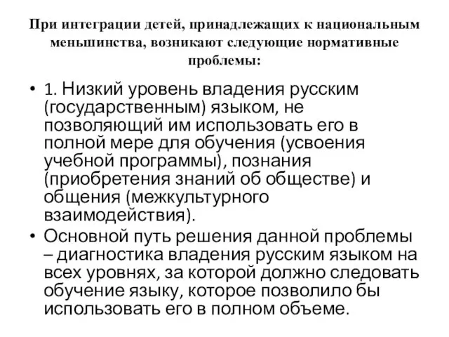 При интеграции детей, принадлежащих к национальным меньшинства, возникают следующие нормативные проблемы: