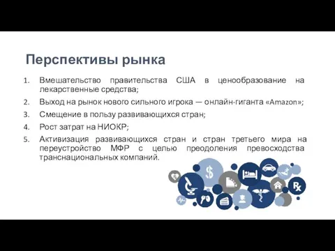 Перспективы рынка Вмешательство правительства США в ценообразование на лекарственные средства; Выход