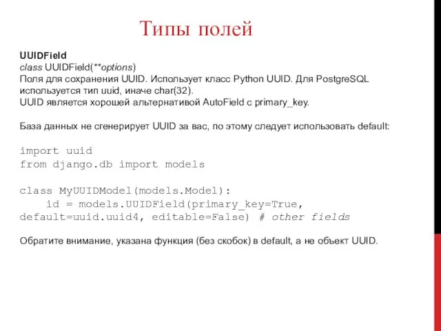 Типы полей UUIDField class UUIDField(**options) Поля для сохранения UUID. Использует класс