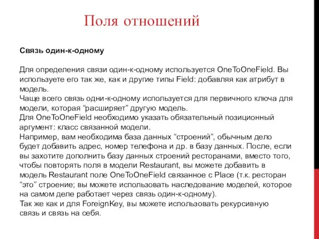 Поля отношений Связь один-к-одному Для определения связи один-к-одному используется OneToOneField. Вы