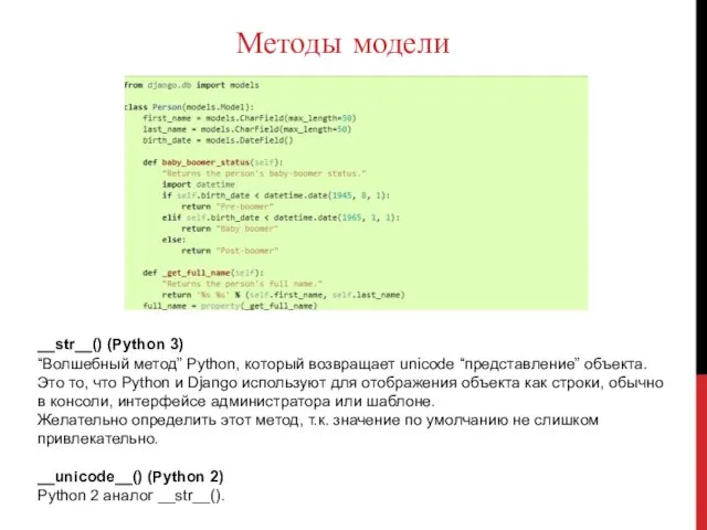 Методы модели __str__() (Python 3) “Волшебный метод” Python, который возвращает unicode