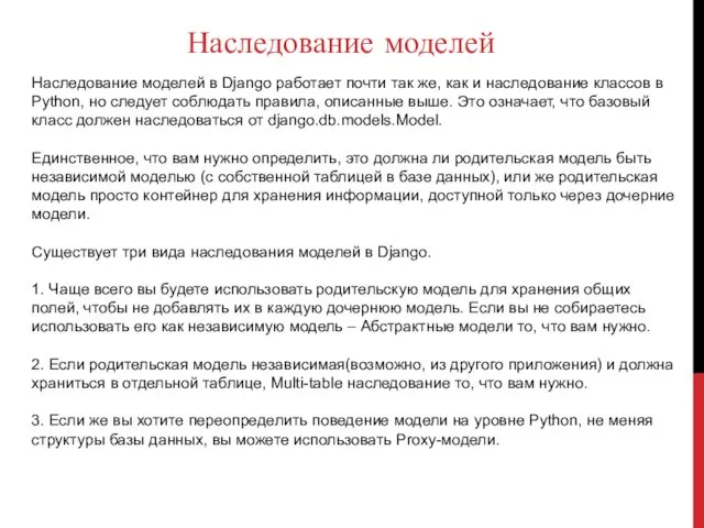 Наследование моделей Наследование моделей в Django работает почти так же, как