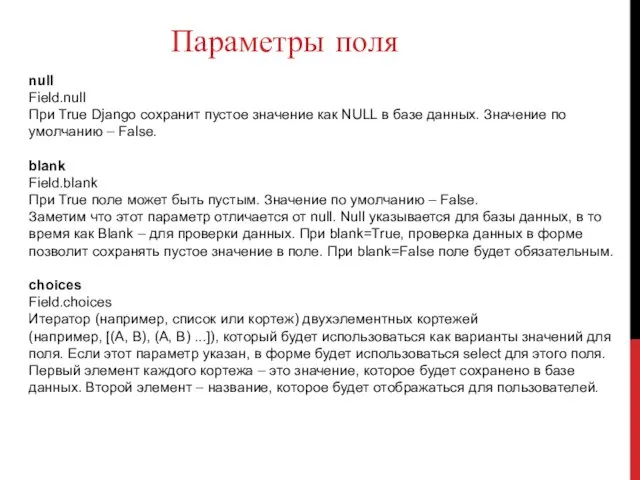 Параметры поля null Field.null При True Django сохранит пустое значение как