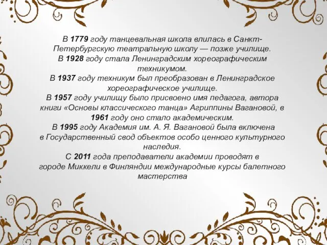 В 1779 году танцевальная школа влилась в Санкт-Петербургскую театральную школу —