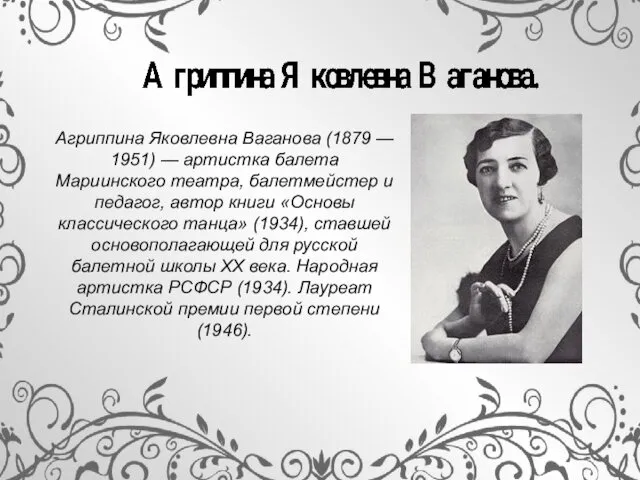 Агриппина Яковлевна Ваганова (1879 — 1951) — артистка балета Мариинского театра,