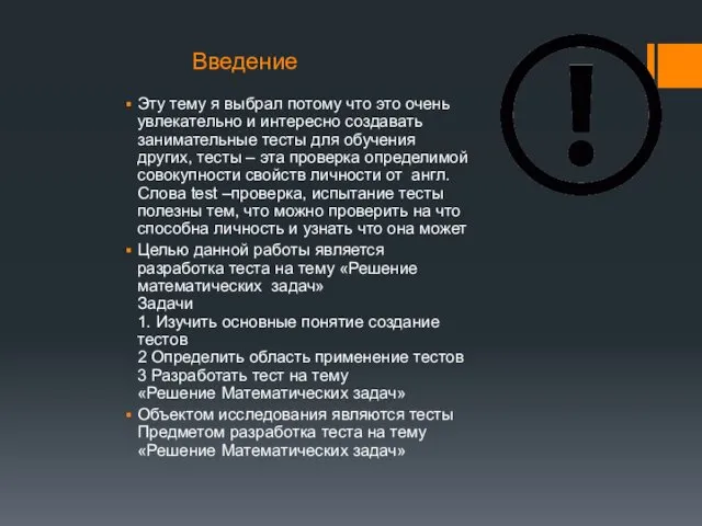 Введение Эту тему я выбрал потому что это очень увлекательно и