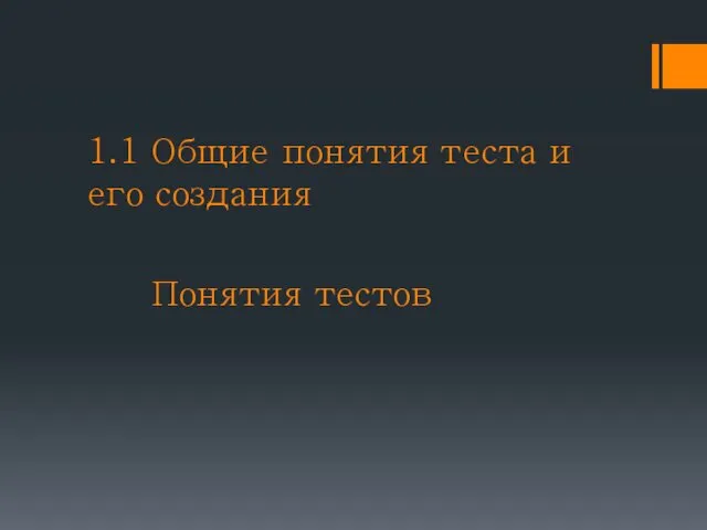 1.1 Общие понятия теста и его создания Понятия тестов