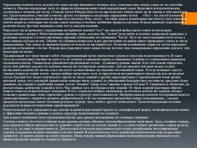 Определение понятия теста находится в самом центре внимания у человека ведь