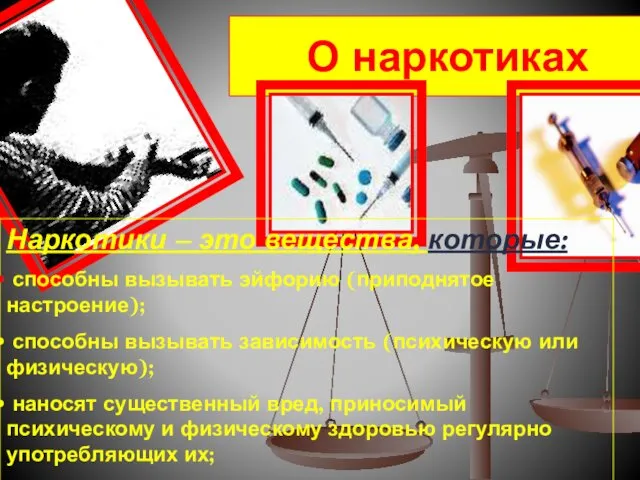 О наркотиках Наркотики – это вещества, которые: способны вызывать эйфорию (приподнятое