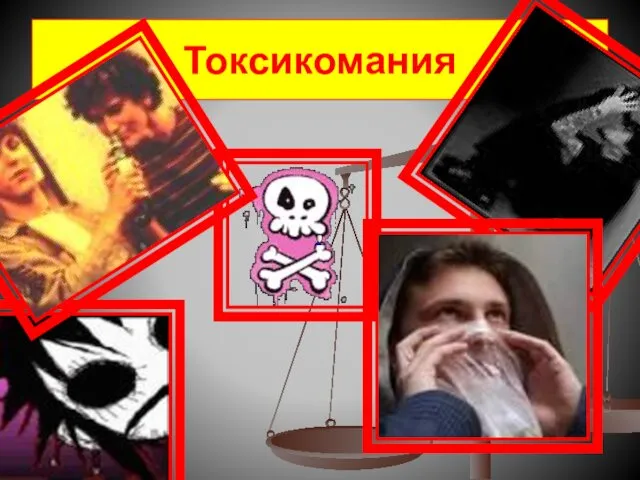 Токсикомания