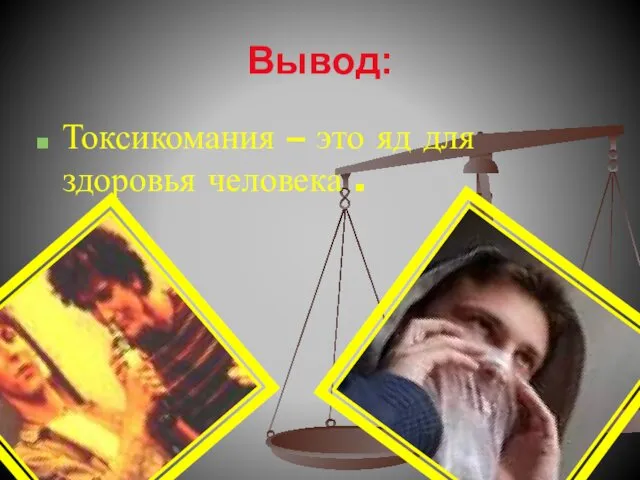 Вывод: Токсикомания – это яд для здоровья человека .