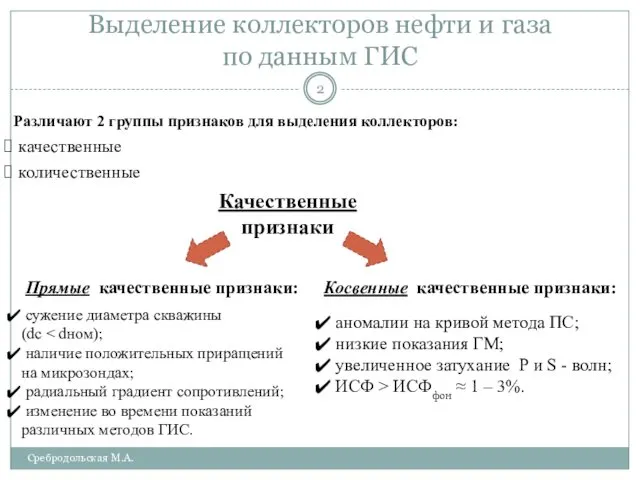 Косвенные качественные признаки: аномалии на кривой метода ПС; низкие показания ГМ;