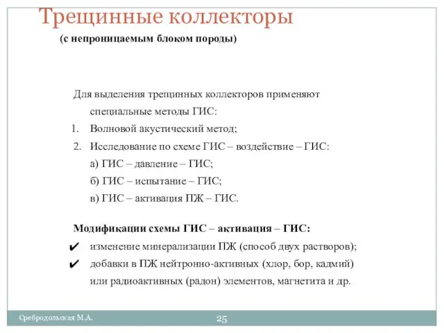 Трещинные коллекторы (с непроницаемым блоком породы) Для выделения трещинных коллекторов применяют