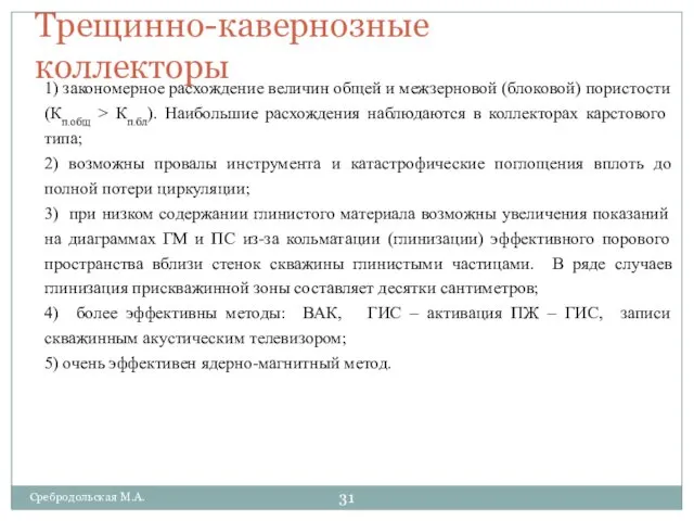 Трещинно-кавернозные коллекторы 1) закономерное расхождение величин общей и межзерновой (блоковой) пористости