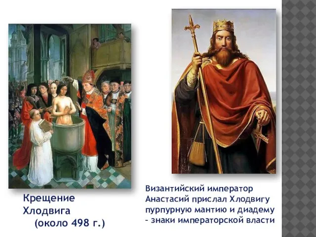 Византийский император Анастасий прислал Хлодвигу пурпурную мантию и диадему – знаки