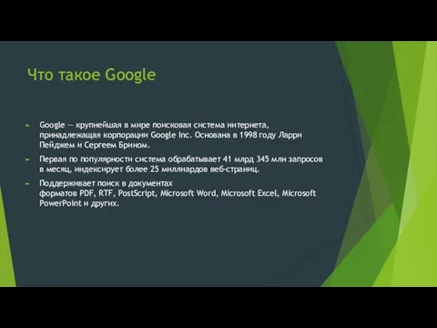 Что такое Google Google — крупнейшая в мире поисковая система интернета,