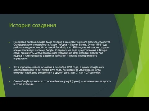 История создания Поисковая система Google была создана в качестве учебного проекта