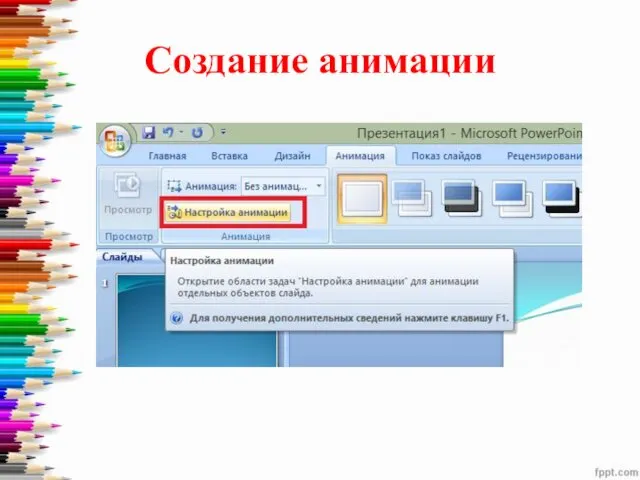 Создание анимации