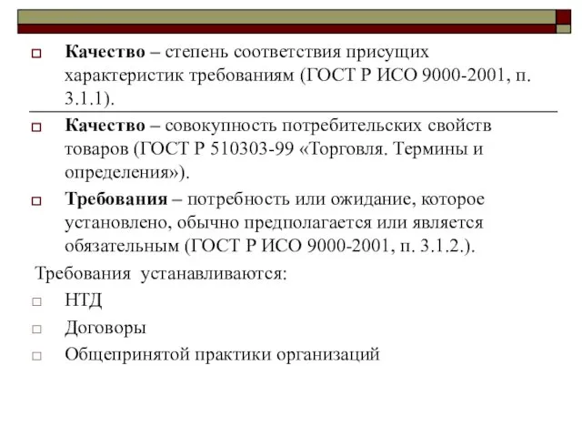 Качество – степень соответствия присущих характеристик требованиям (ГОСТ Р ИСО 9000-2001,