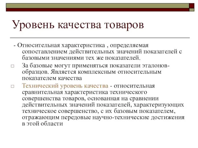 Уровень качества товаров - Относительная характеристика , определяемая сопоставлением действительных значений