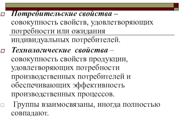 Потребительские свойства – совокупность свойств, удовлетворяющих потребности или ожидания индивидуальных потребителей.